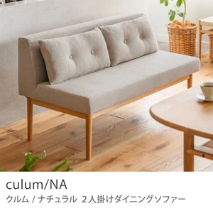 Re:CENO product｜2人掛けダイニングソファー culum／NA