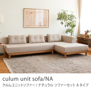 Re:CENO product｜ソファーセット Aタイプ culum unit sofa／NA