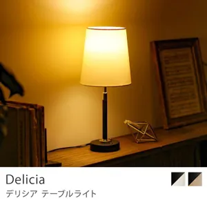 別注プロダクト｜テーブルライト Delicia／LED電球