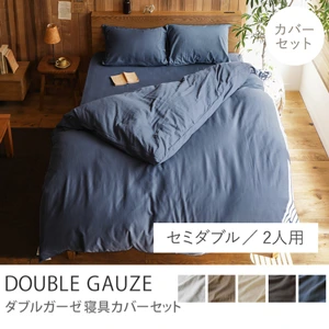 寝具カバーセット DOUBLE GAUZE ／セミダブル／2人用 4点セット