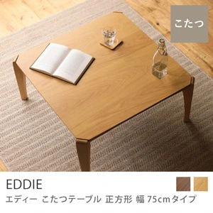 別注プロダクト｜こたつテーブル EDDIE 正方形 幅75cmタイプ／ナチュラル