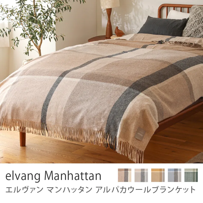 アルパカウールブランケット elvang Manhattan／ベージュ