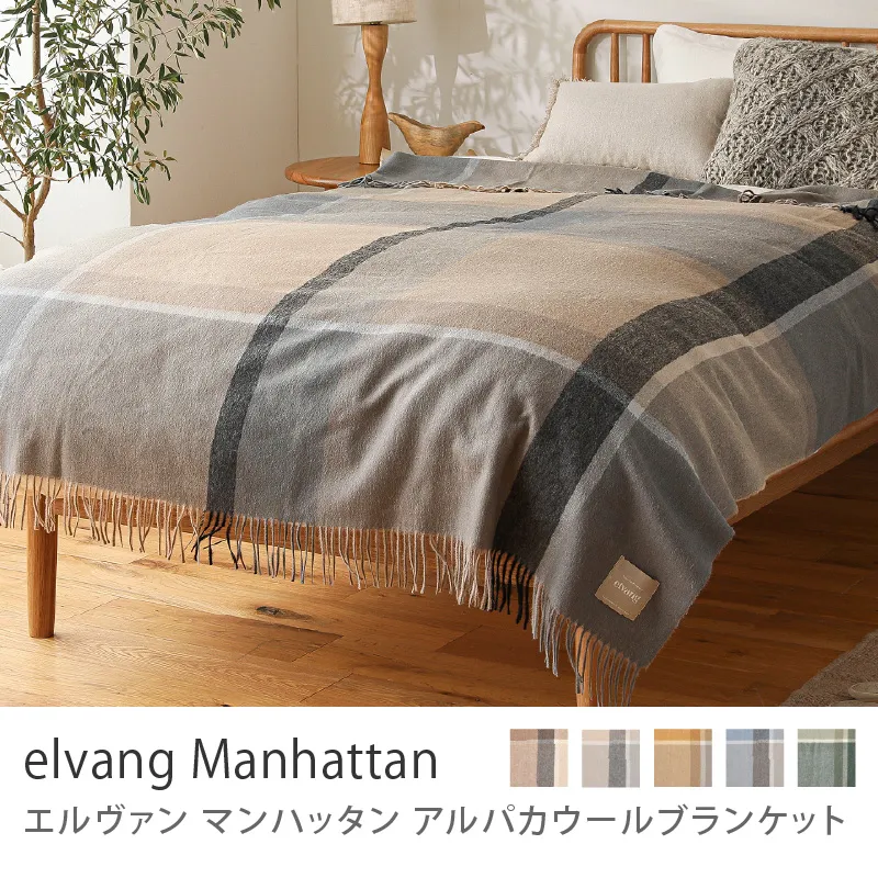 アルパカウールブランケット elvang Manhattan／ナチュラル