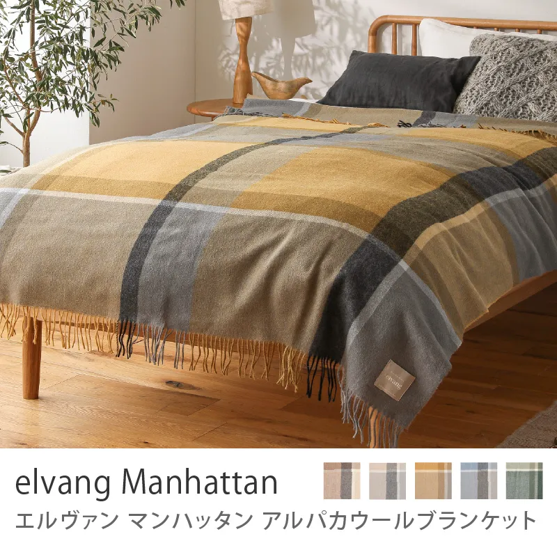 アルパカウールブランケット elvang Manhattan／イエローオーカー