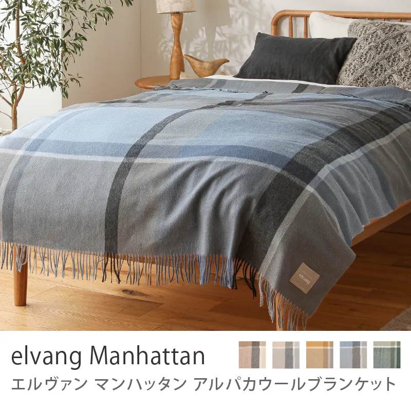 アルパカウールブランケット elvang Manhattan／スチールブルー