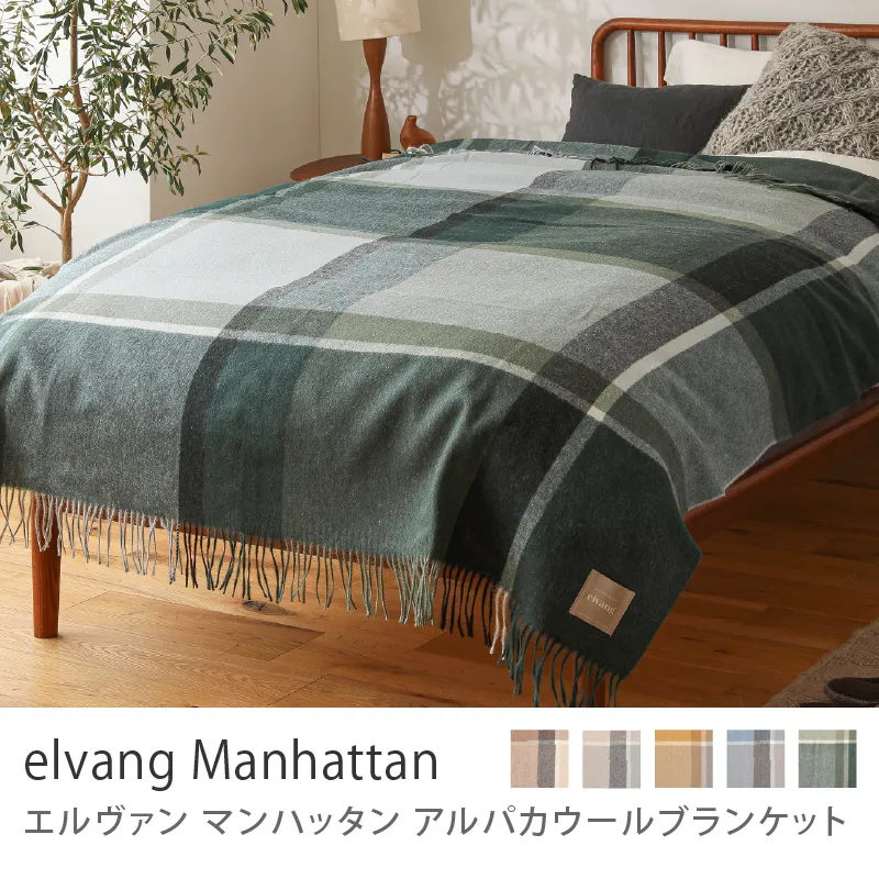 アルパカウールブランケット elvang Manhattan／エバーグリーン