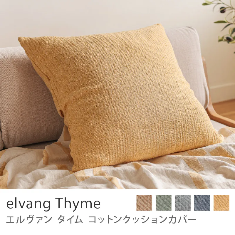 コットンクッションカバー elvang Thyme／イエロー