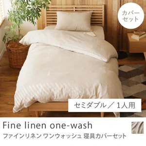 寝具カバーセット Fine linen one-wash／セミダブル／1人用 3点セット