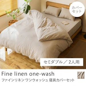 寝具カバーセット Fine linen one-wash／セミダブル／2人用 4点セット