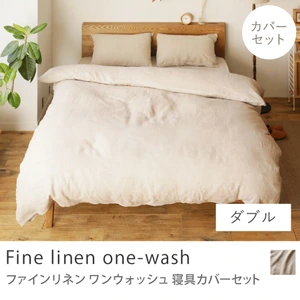 寝具カバーセット Fine linen one-wash／ダブル用 4点セット