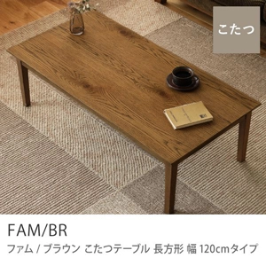 Re:CENO product｜こたつテーブル FAM／BR 長方形 幅120cmタイプ