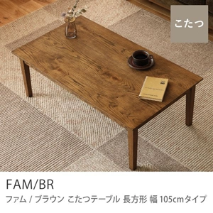 Re:CENO product｜こたつテーブル FAM／BR 長方形 幅105cmタイプ
