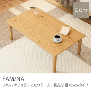 Re:CENO product｜こたつテーブル FAM／NA 長方形 幅105cmタイプ