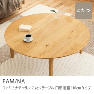 Re:CENO product｜こたつテーブル FAM／NA 円形 直径110cmタイプ