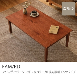 Re:CENO product｜こたつテーブル FAM／RD 長方形 幅105cmタイプ