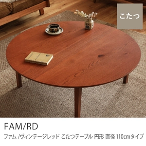 Re:CENO product｜こたつテーブル FAM／RD 円形 直径110cmタイプ