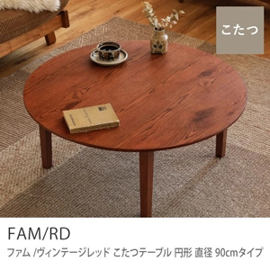 Re:CENO product｜こたつテーブル FAM／RD 円形 直径90cmタイプ