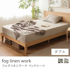 ベッドシーツ fog linen work／ダブル