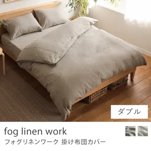 掛け布団カバー fog linen work／ダブル
