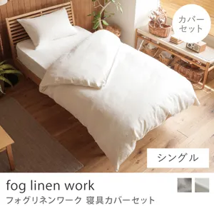 寝具カバーセット fog linen work／シングル用 3点セット