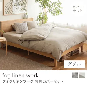 寝具カバーセット fog linen work／ダブル用 4点セット