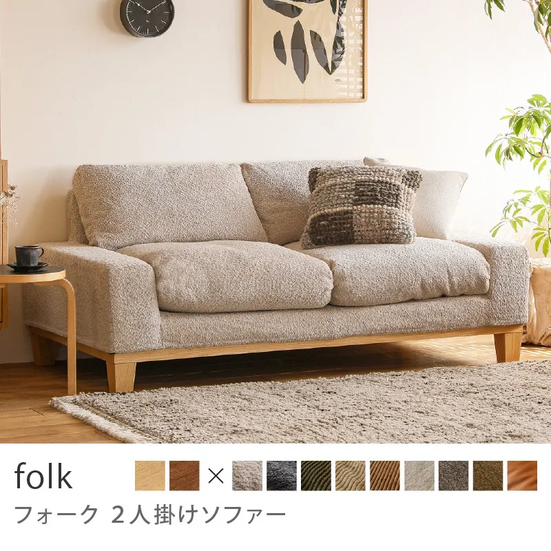 Re:CENO product｜2人掛けソファー folk／ブークレ生地：ベージュ