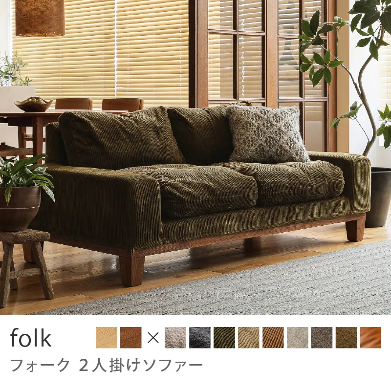 Re:CENO product｜2人掛けソファー folk／コーデュロイ生地：オリーブ