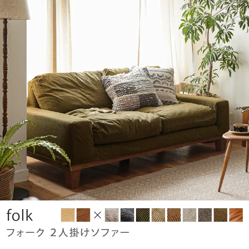Re:CENO product｜2人掛けソファー folk／クリンプ生地：オリーブ