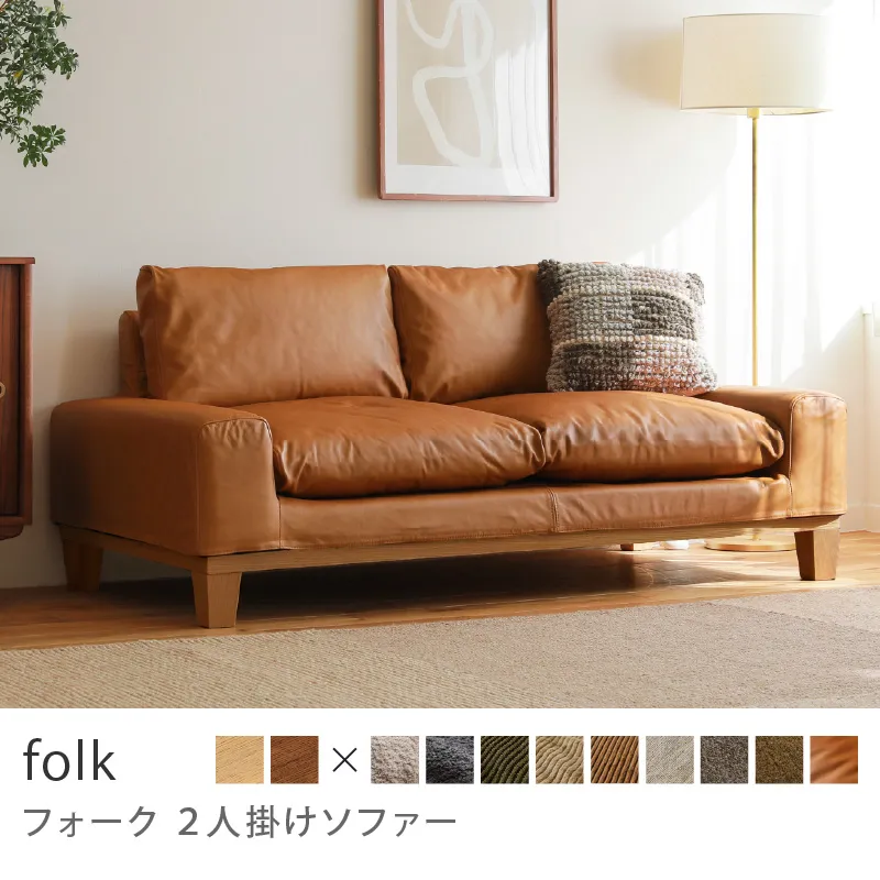Re:CENO product｜2人掛けソファー folk／レザー：キャメル