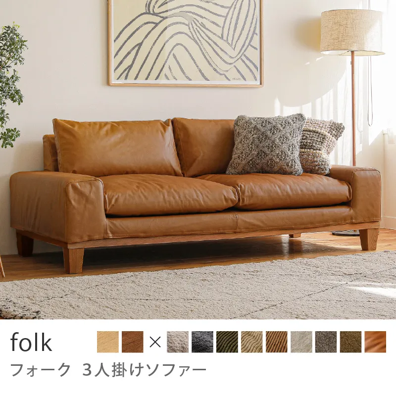 Re:CENO product｜3人掛けソファー folk／レザー：キャメル