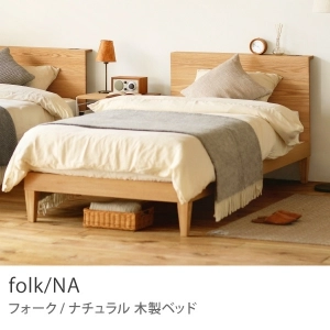 Re:CENO product｜木製ベッド folk／NA