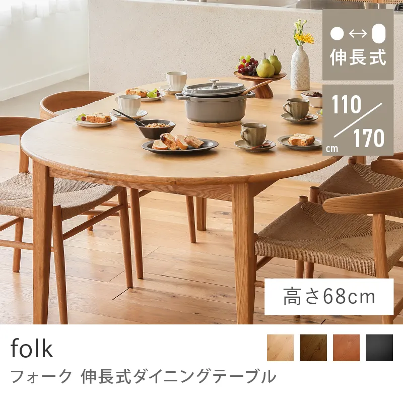 Re:CENO product｜伸長式ダイニングテーブル folk／ナチュラル：高さ68cm