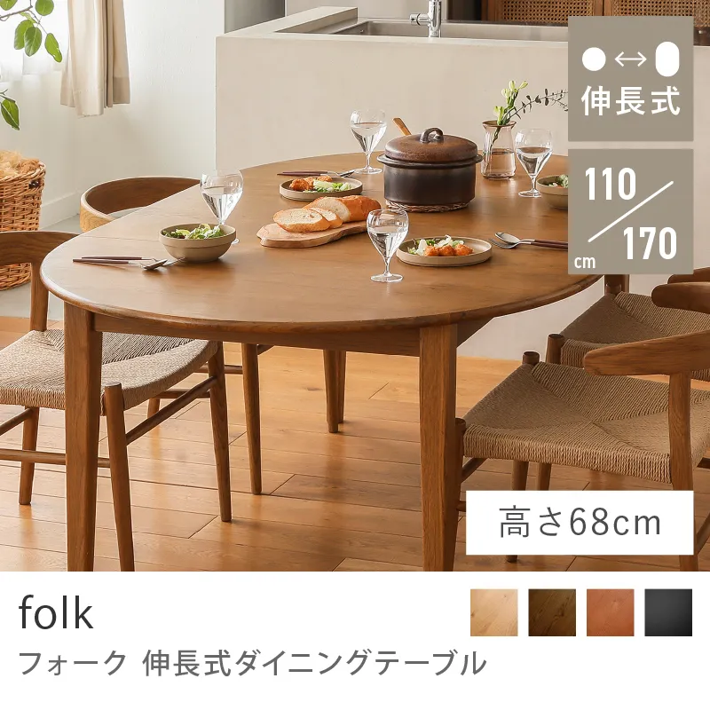 Re:CENO product｜伸長式ダイニングテーブル folk／ブラウン：高さ68cm