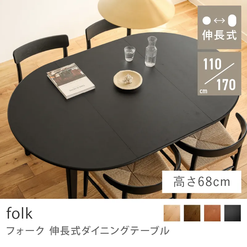 Re:CENO product｜伸長式ダイニングテーブル folk／ブラック：高さ68cm
