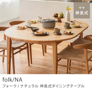 Re:CENO product｜伸長式ダイニングテーブル folk／NA