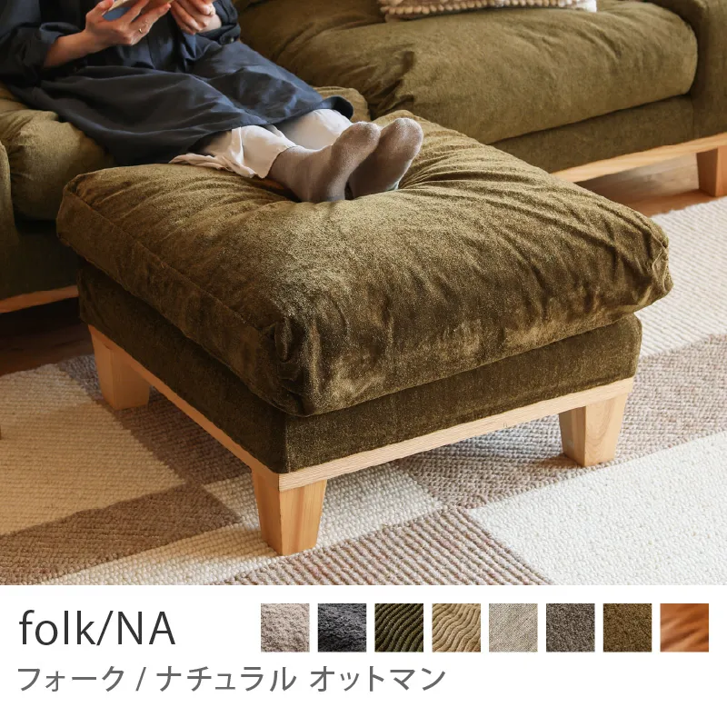 Re:CENO product|オットマン folk/NA/クリンプ生地:オリーブ