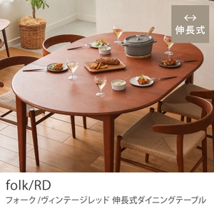Re:CENO product｜伸長式ダイニングテーブル folk／RD