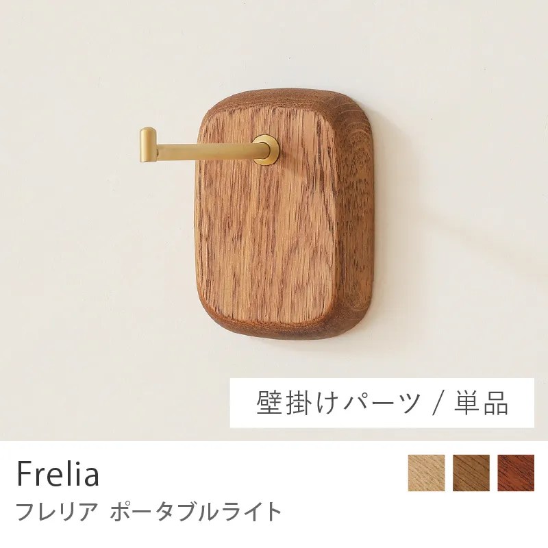 Re:CENO product｜ポータブルライト Frelia ／壁掛けパーツ／単品