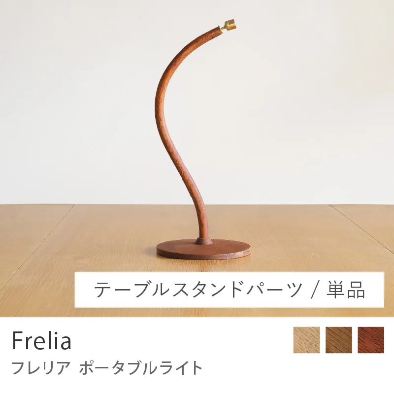 Re:CENO product｜ポータブルライト Frelia ／テーブルスタンドパーツ／単品