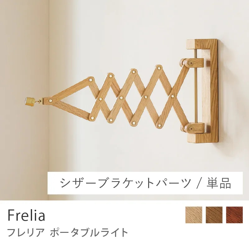 Re:CENO product｜ポータブルライト Frelia ／シザーブラケットパーツ／単品