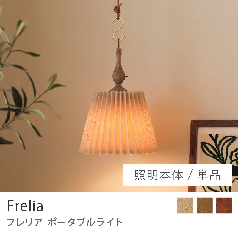 Re:CENO product｜ポータブルライト Frelia ／シェード（光源付き）／単品