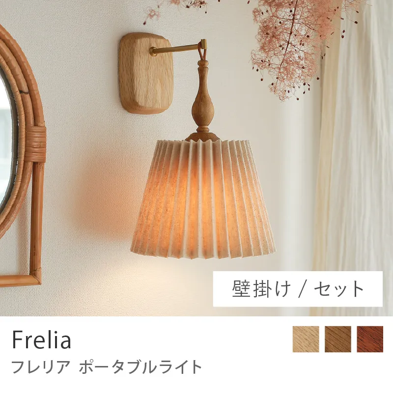 Re:CENO product｜ポータブルライト Frelia ／壁掛けタイプ／セット