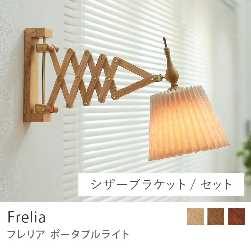 Re:CENO product｜ポータブルライト Frelia ／シザーブラケットタイプ／セット