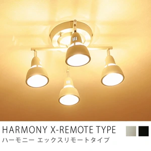 天井照明 HARMONY X-REMOTE TYPE／ホワイト