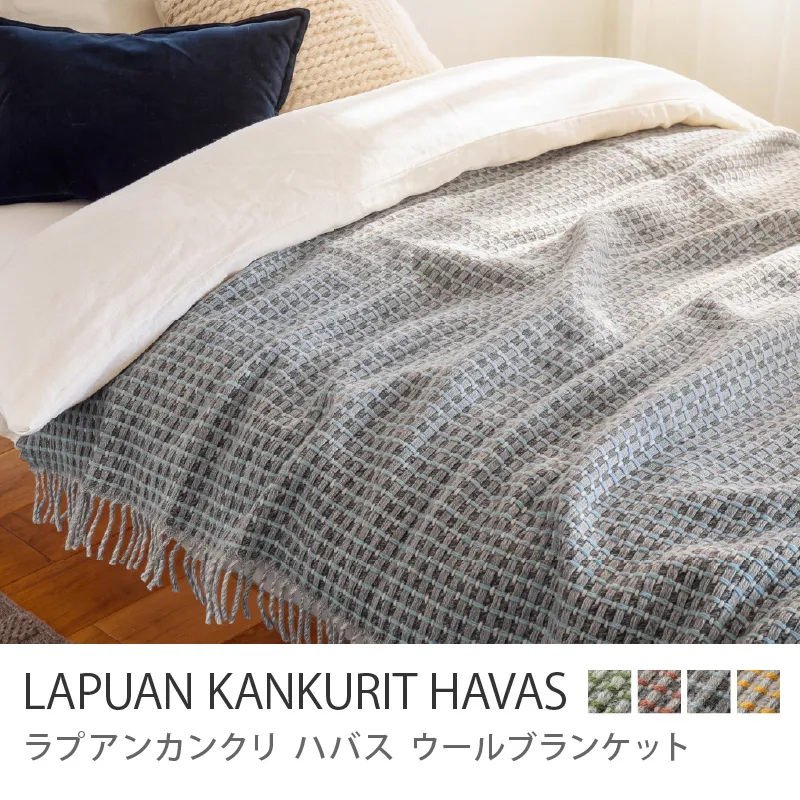 ウールブランケット LAPUAN KANKURIT HAVAS／ナチュラルウォードブルー
