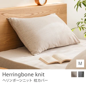 枕カバー Herringbone knit／Mサイズ