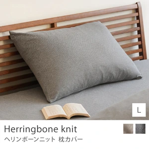 枕カバー Herringbone knit／Lサイズ
