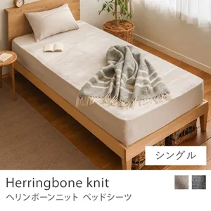 ベッドシーツ Herringbone knit／シングル