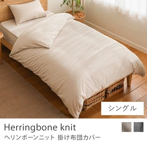 掛け布団カバー Herringbone knit／シングル