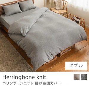 掛け布団カバー Herringbone knit／ダブル